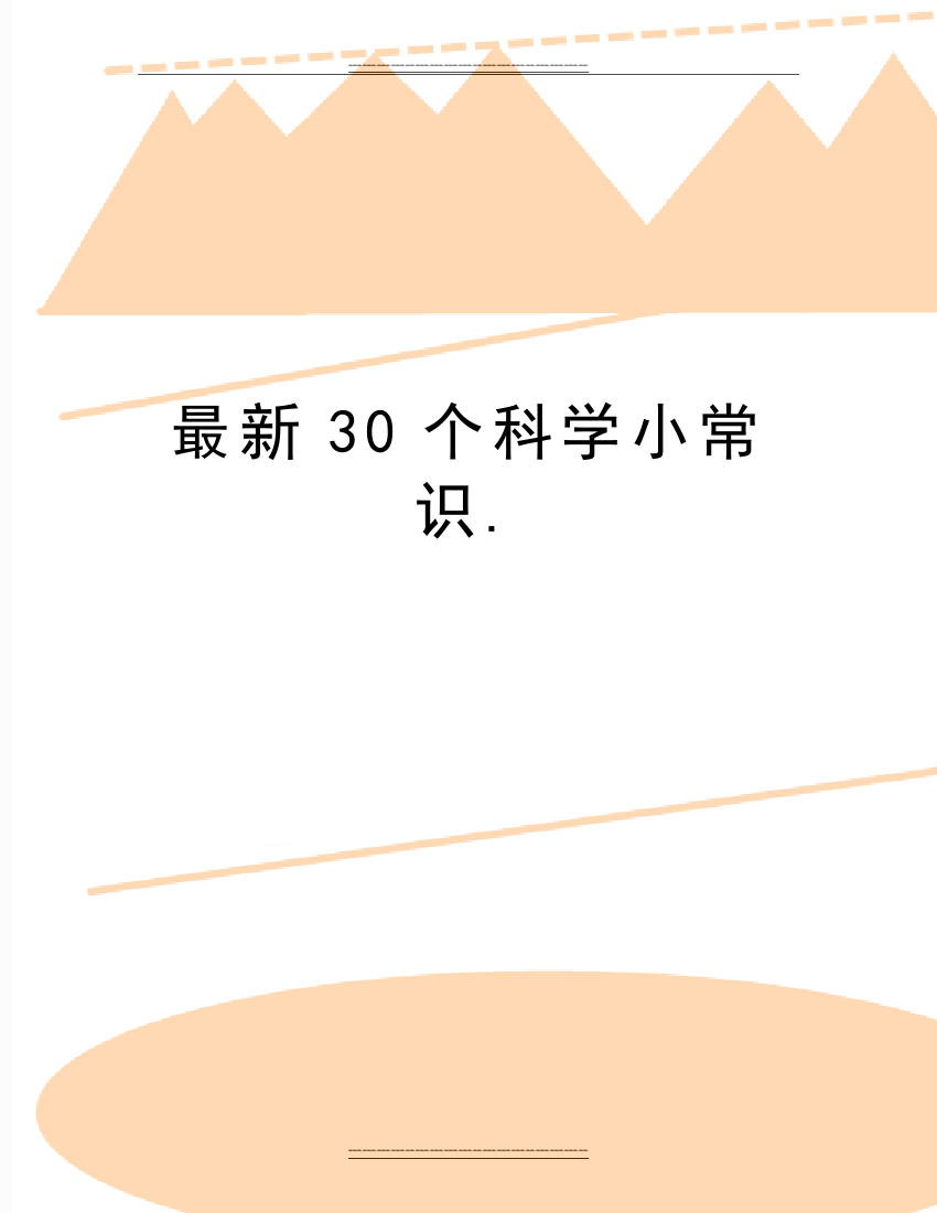 30个科学小常识.