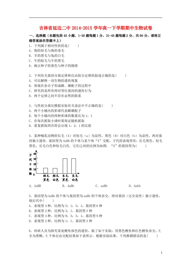 吉林省高一生物下学期期中试卷（含解析）