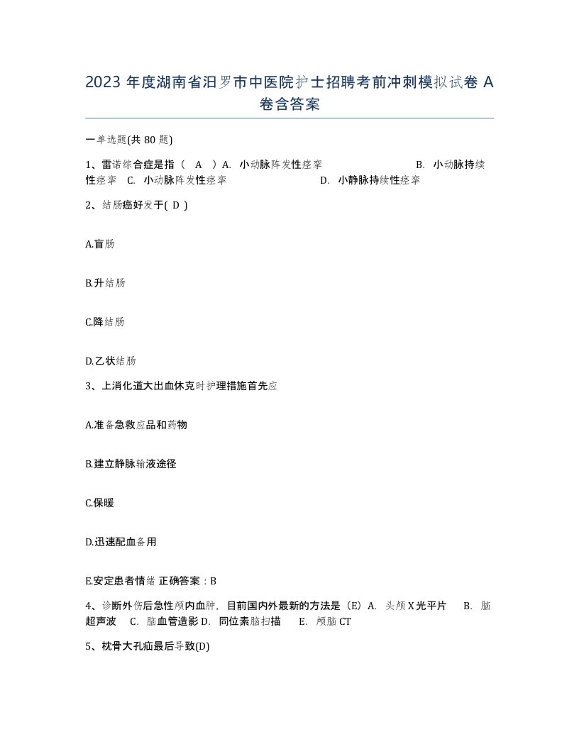 2023年度湖南省汨罗市中医院护士招聘考前冲刺模拟试卷A卷含答案