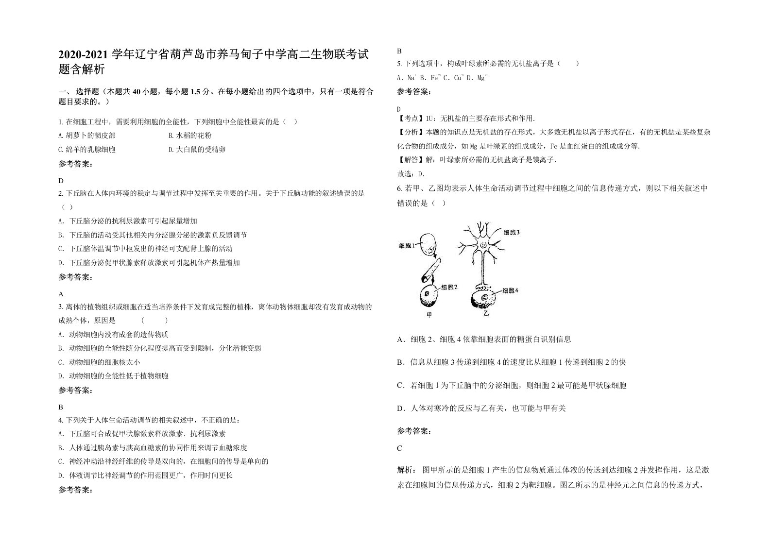 2020-2021学年辽宁省葫芦岛市养马甸子中学高二生物联考试题含解析