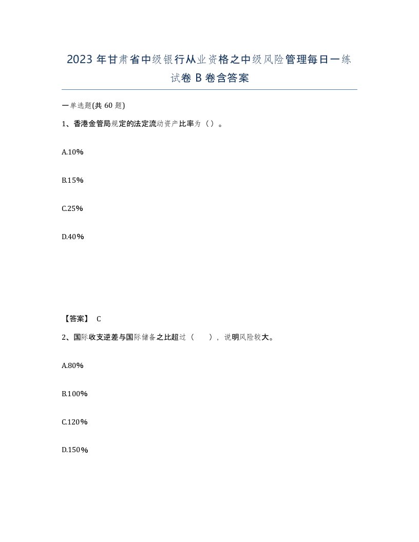 2023年甘肃省中级银行从业资格之中级风险管理每日一练试卷B卷含答案