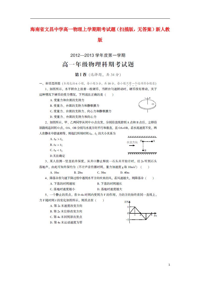 海南省文昌中学高一物理上学期期考试题（扫描版，无答案）新人教版