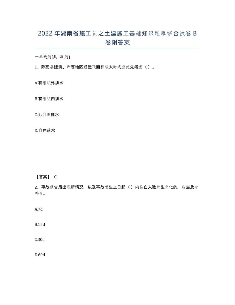 2022年湖南省施工员之土建施工基础知识题库综合试卷B卷附答案