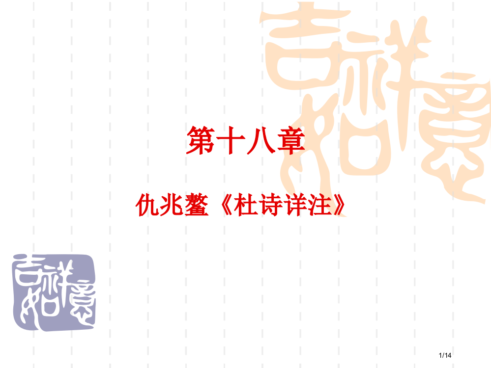 第十八章仇兆鳌杜诗详注PPT市公开课一等奖省赛课微课金奖PPT课件