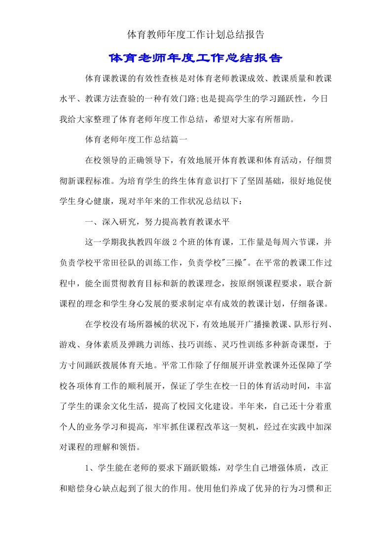 体育教师年度工作计划总结报告