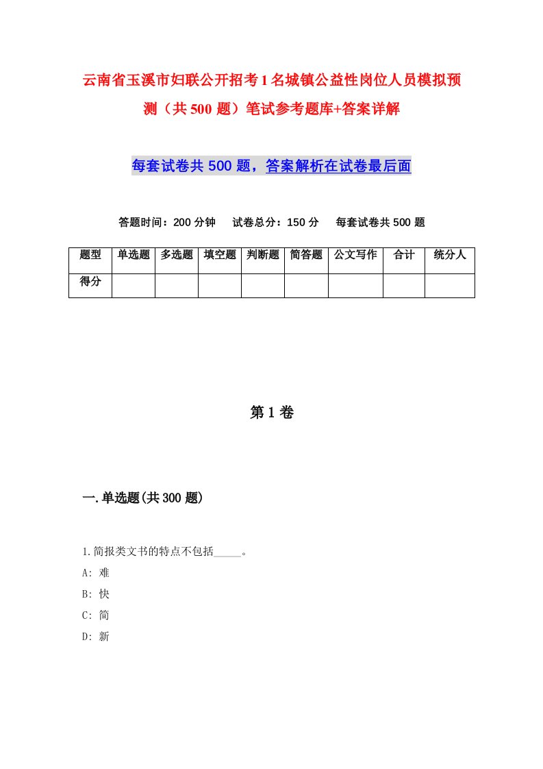 云南省玉溪市妇联公开招考1名城镇公益性岗位人员模拟预测共500题笔试参考题库答案详解