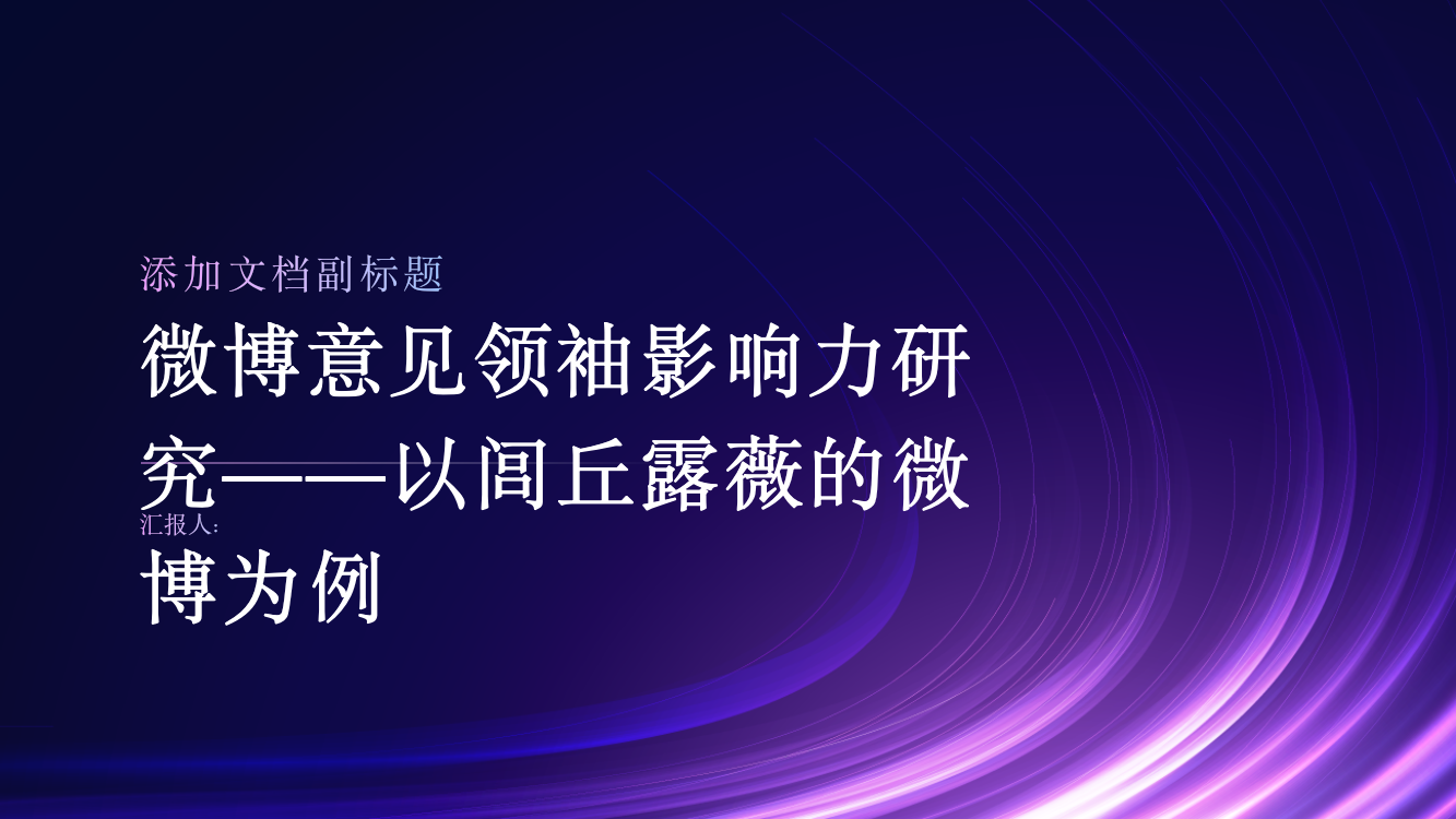 微博意见领袖影响力研究——以闾丘露薇的微博为例