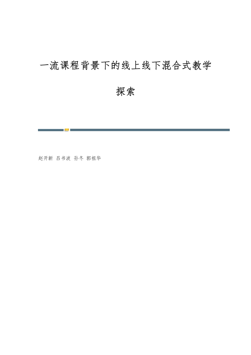 一流课程背景下的线上线下混合式教学探索