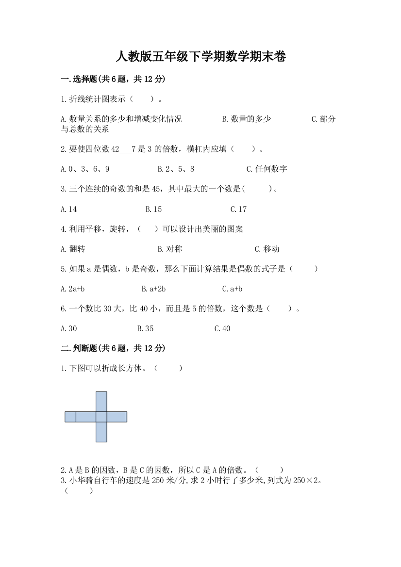 人教版五年级下学期数学期末卷完整参考答案