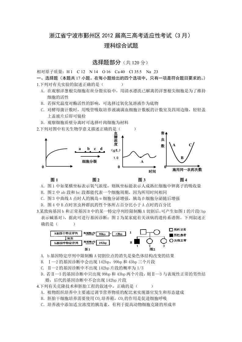 浙江省宁波市鄞州区2012届高三高考适应性考试-理科综合试题