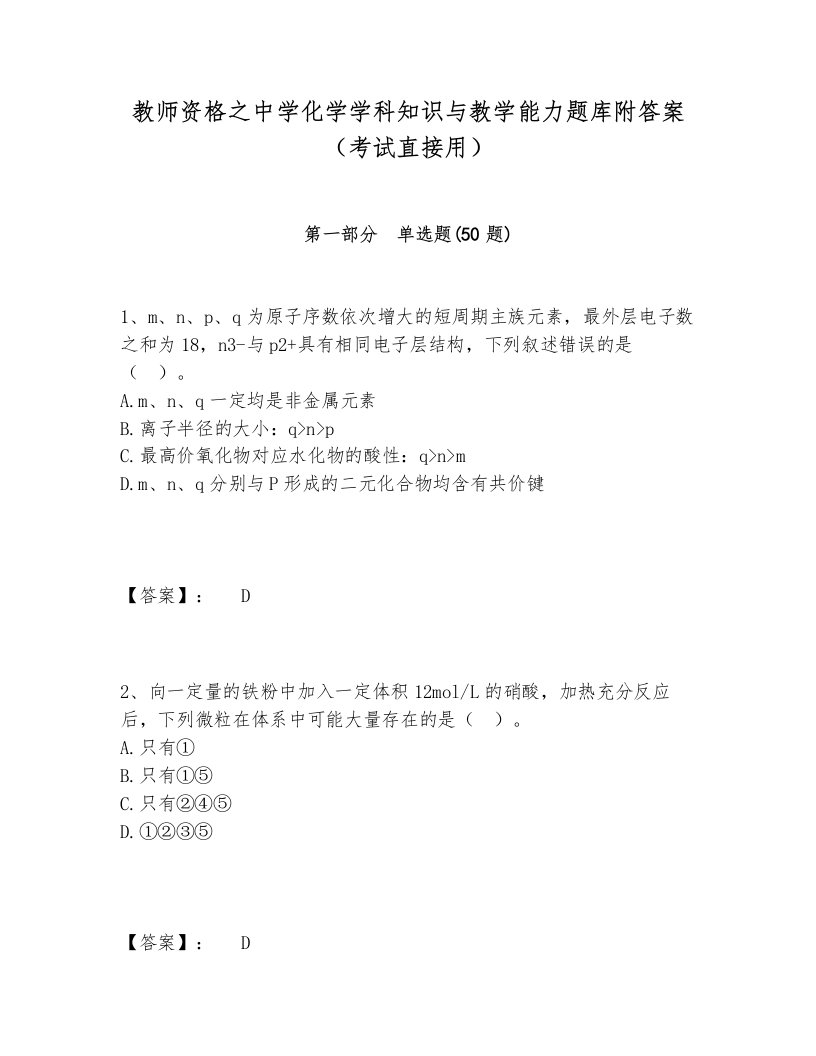 教师资格之中学化学学科知识与教学能力题库附答案（考试直接用）