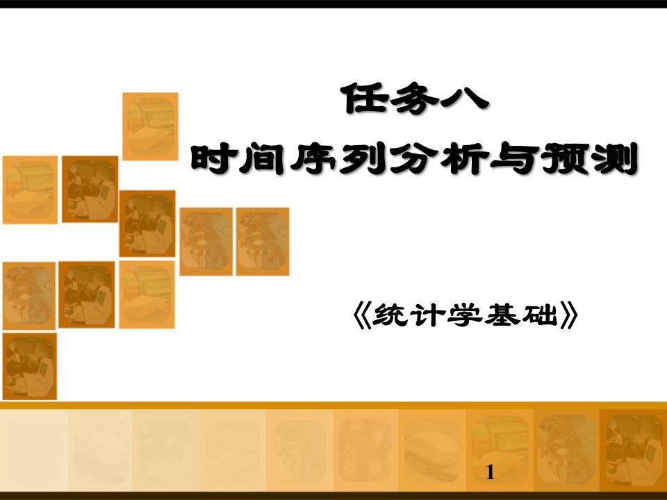 《统计学基础》任务8时间序列分析与预测