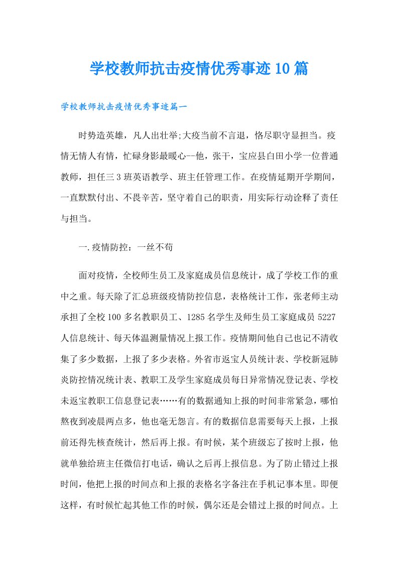 学校教师抗击疫情优秀事迹10篇