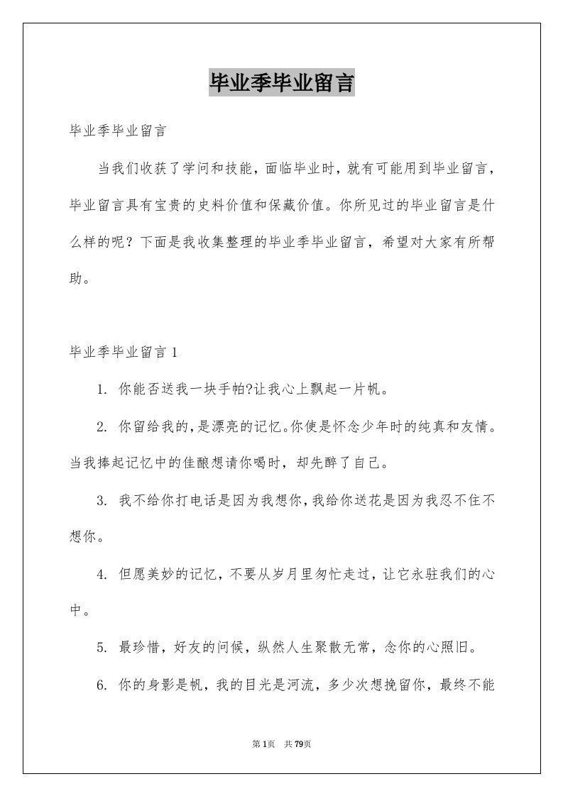 毕业季毕业留言例文