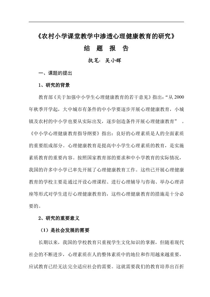 农村小学课堂教学中渗透心理健康教育的研究