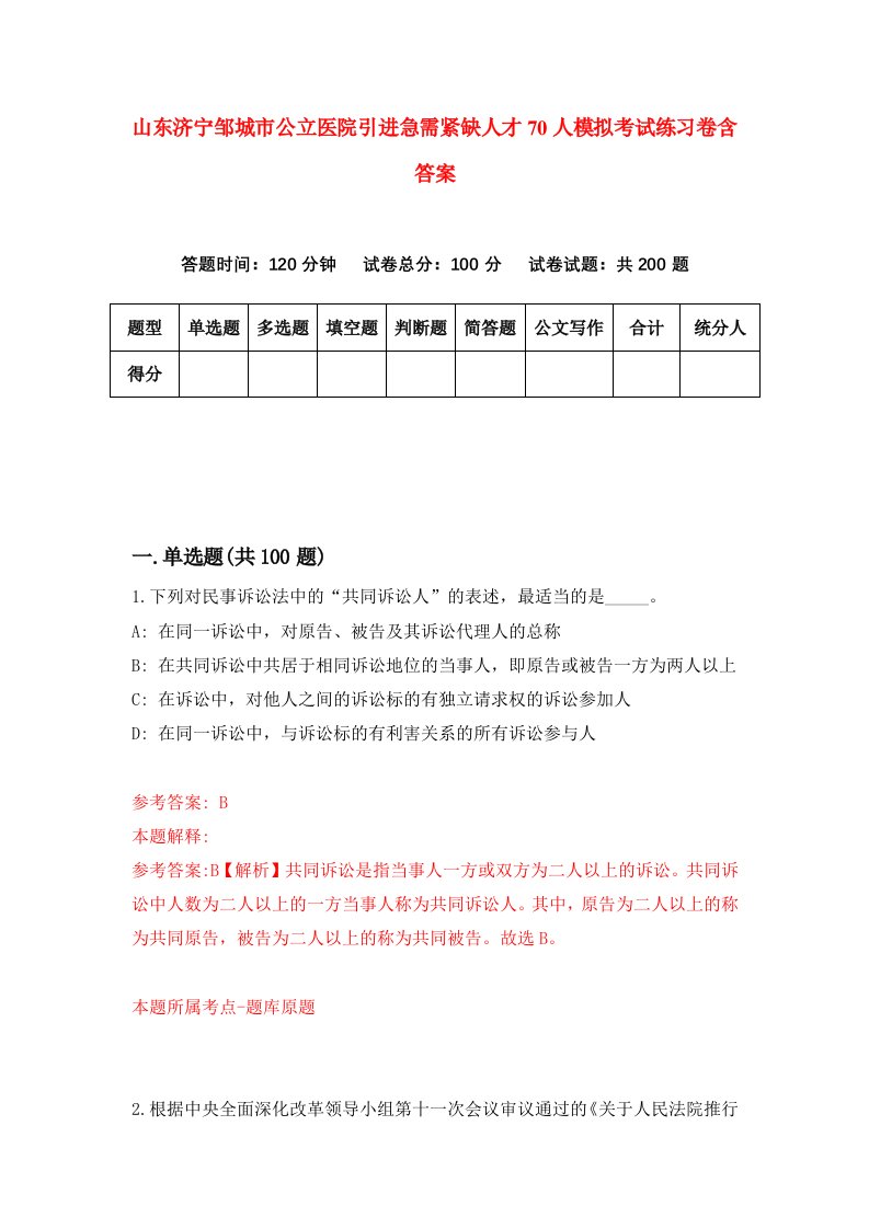 山东济宁邹城市公立医院引进急需紧缺人才70人模拟考试练习卷含答案第0次