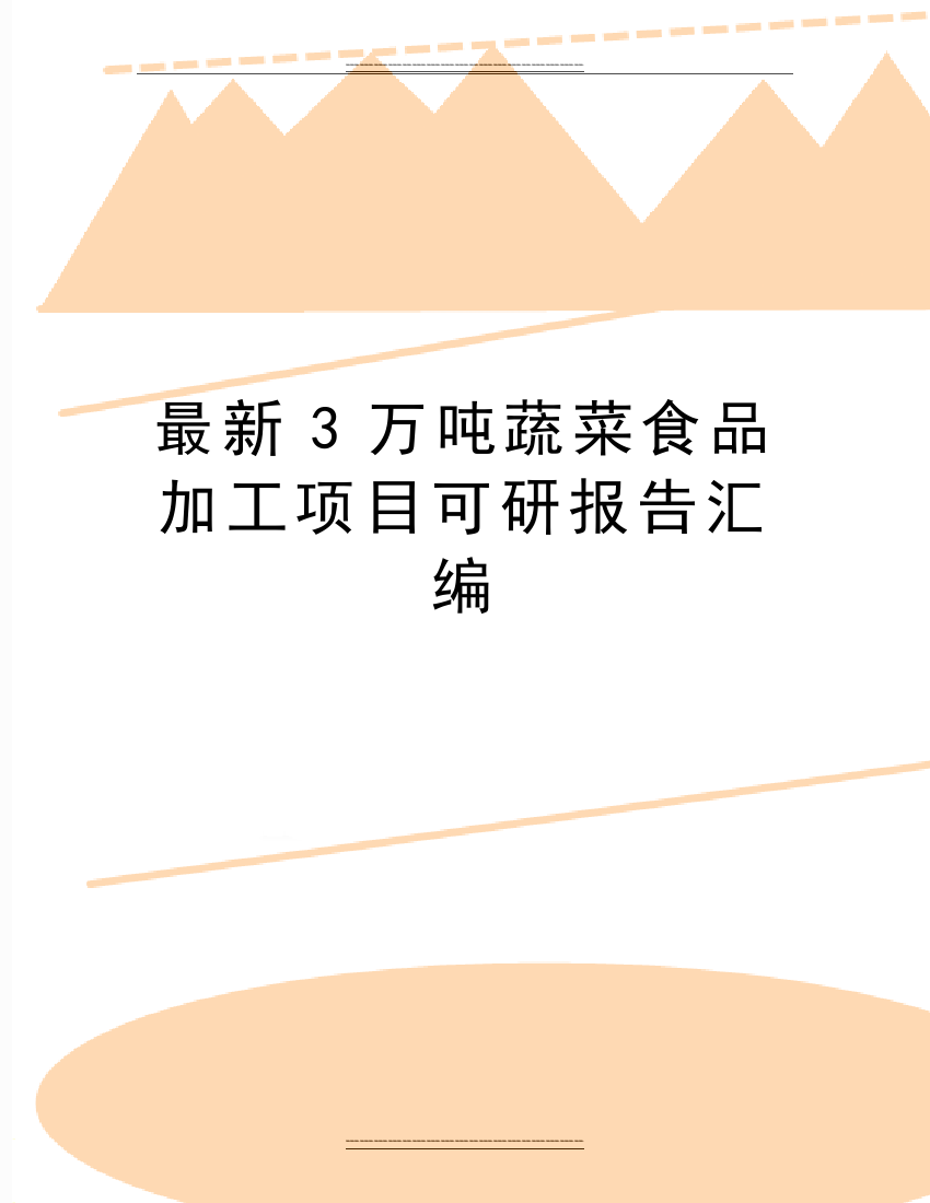 3万吨蔬菜食品加工项目可研报告汇编