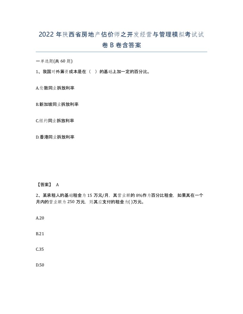 2022年陕西省房地产估价师之开发经营与管理模拟考试试卷B卷含答案