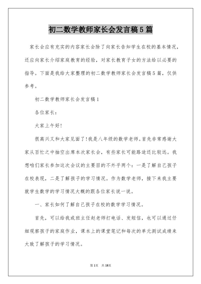 初二数学教师家长会发言稿5篇