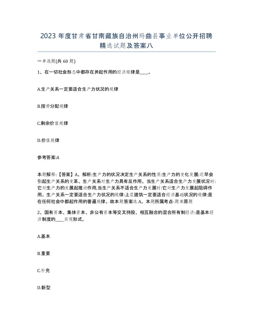 2023年度甘肃省甘南藏族自治州玛曲县事业单位公开招聘试题及答案八