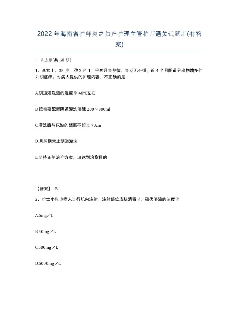 2022年海南省护师类之妇产护理主管护师通关试题库有答案