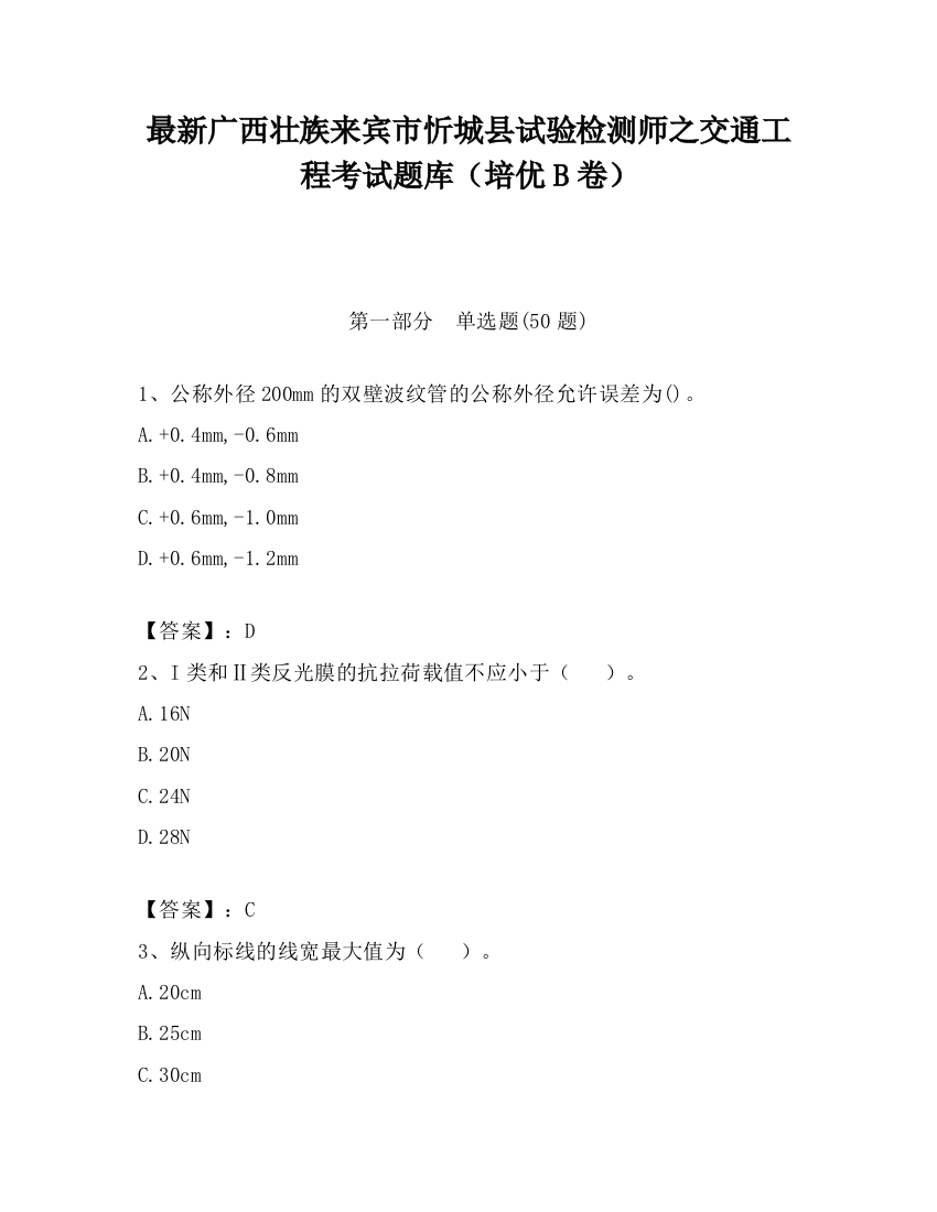 最新广西壮族来宾市忻城县试验检测师之交通工程考试题库（培优B卷）