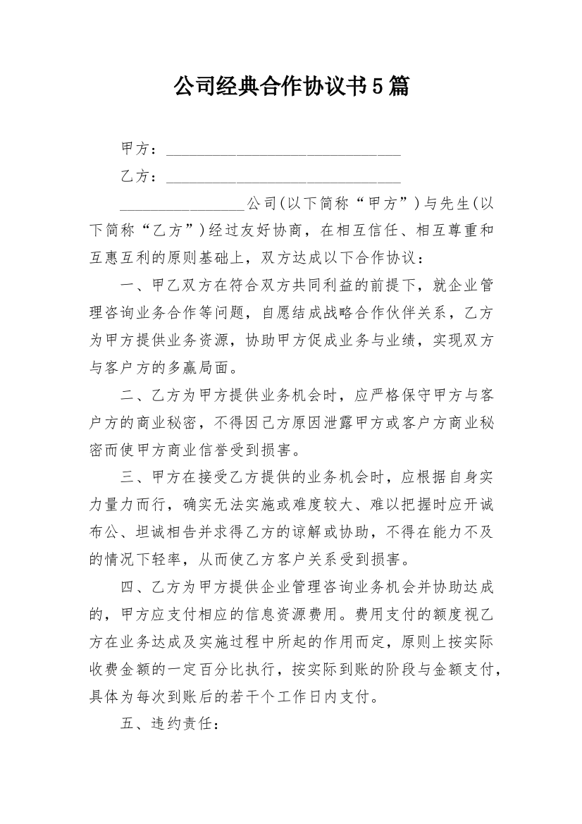 公司经典合作协议书5篇