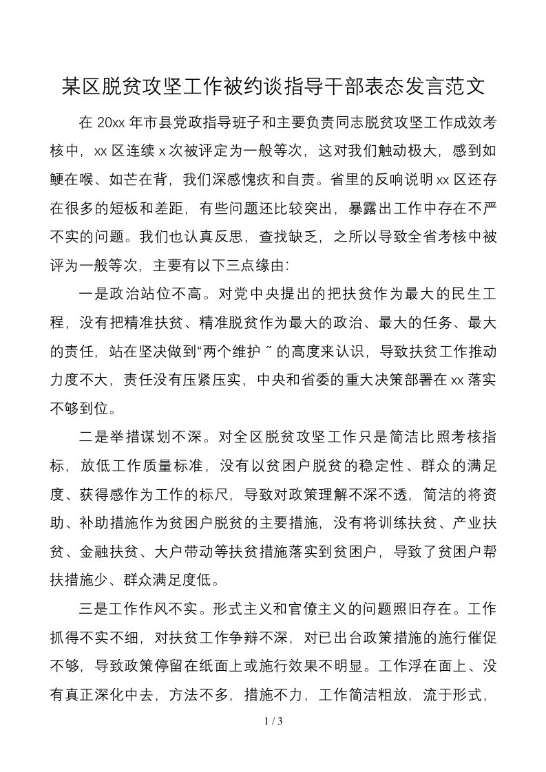 某区脱贫攻坚工作被约谈领导干部表态发言范文1