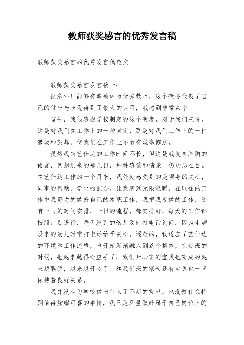 教师获奖感言的优秀发言稿