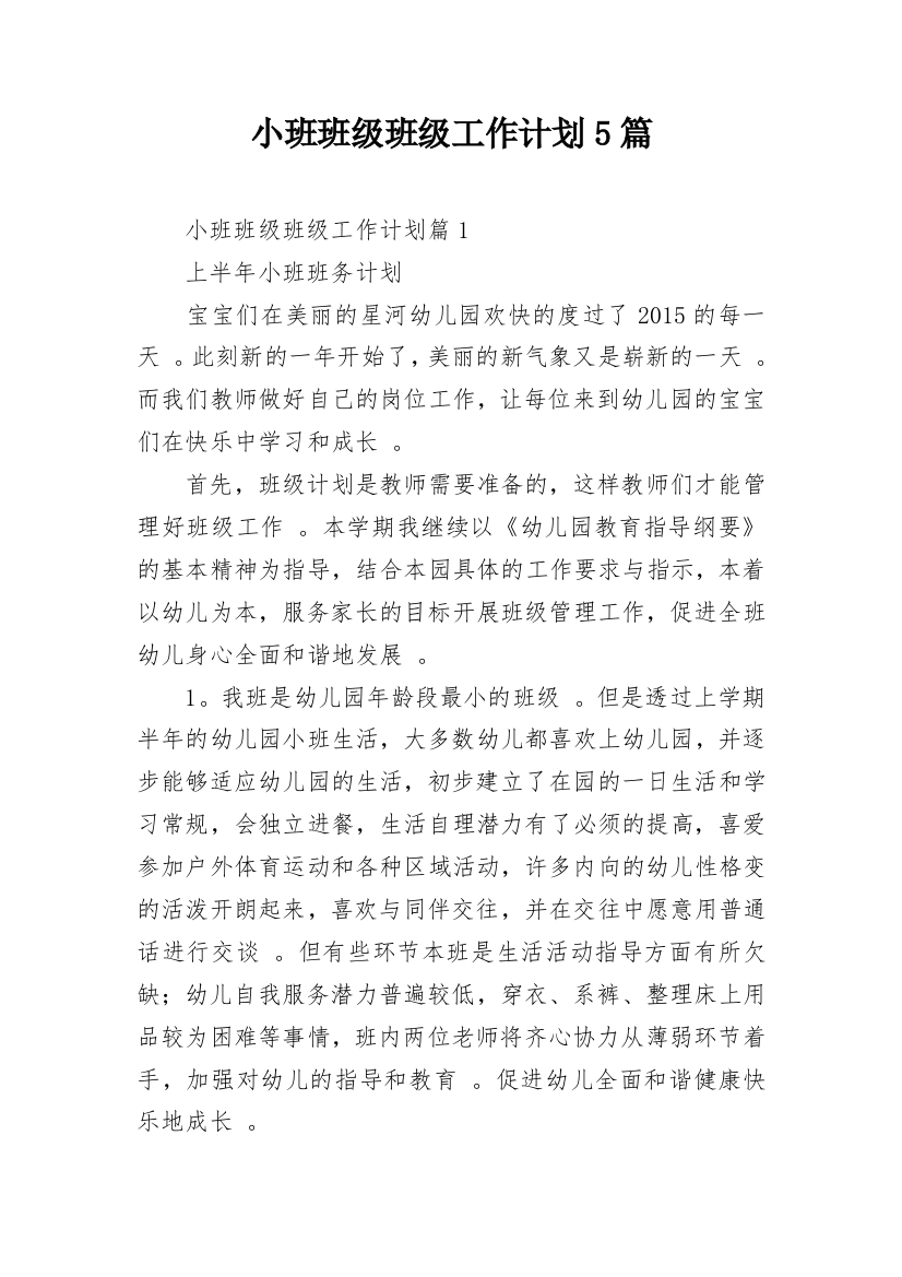 小班班级班级工作计划5篇