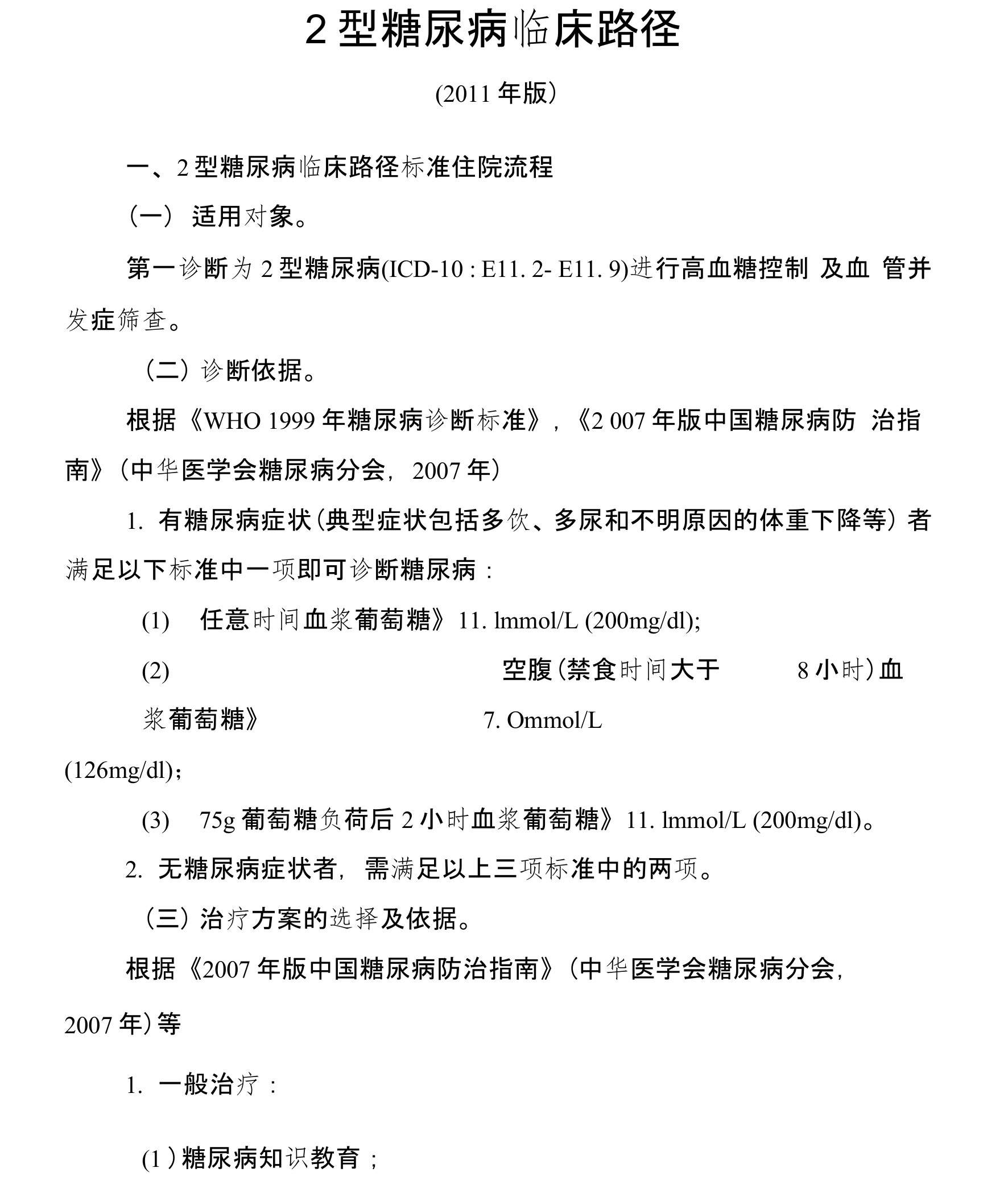 2型糖尿病临床路径(医疗版)