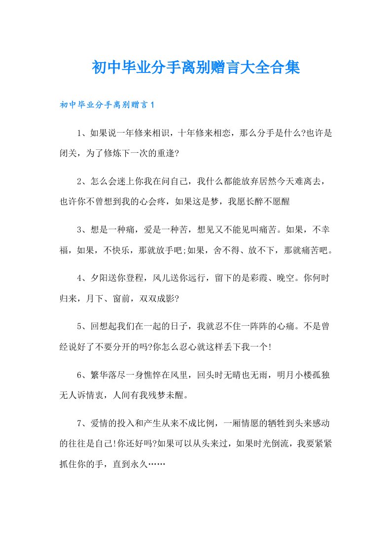 初中毕业分手离别赠言大全合集