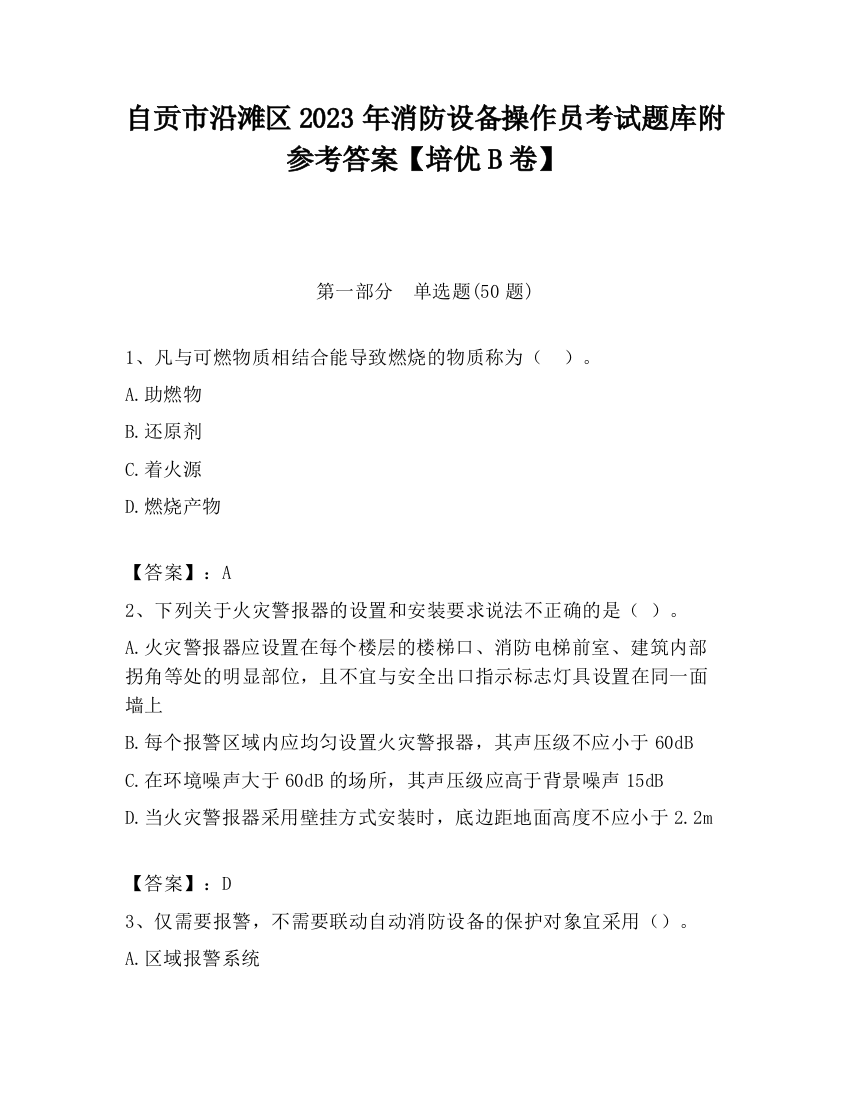 自贡市沿滩区2023年消防设备操作员考试题库附参考答案【培优B卷】