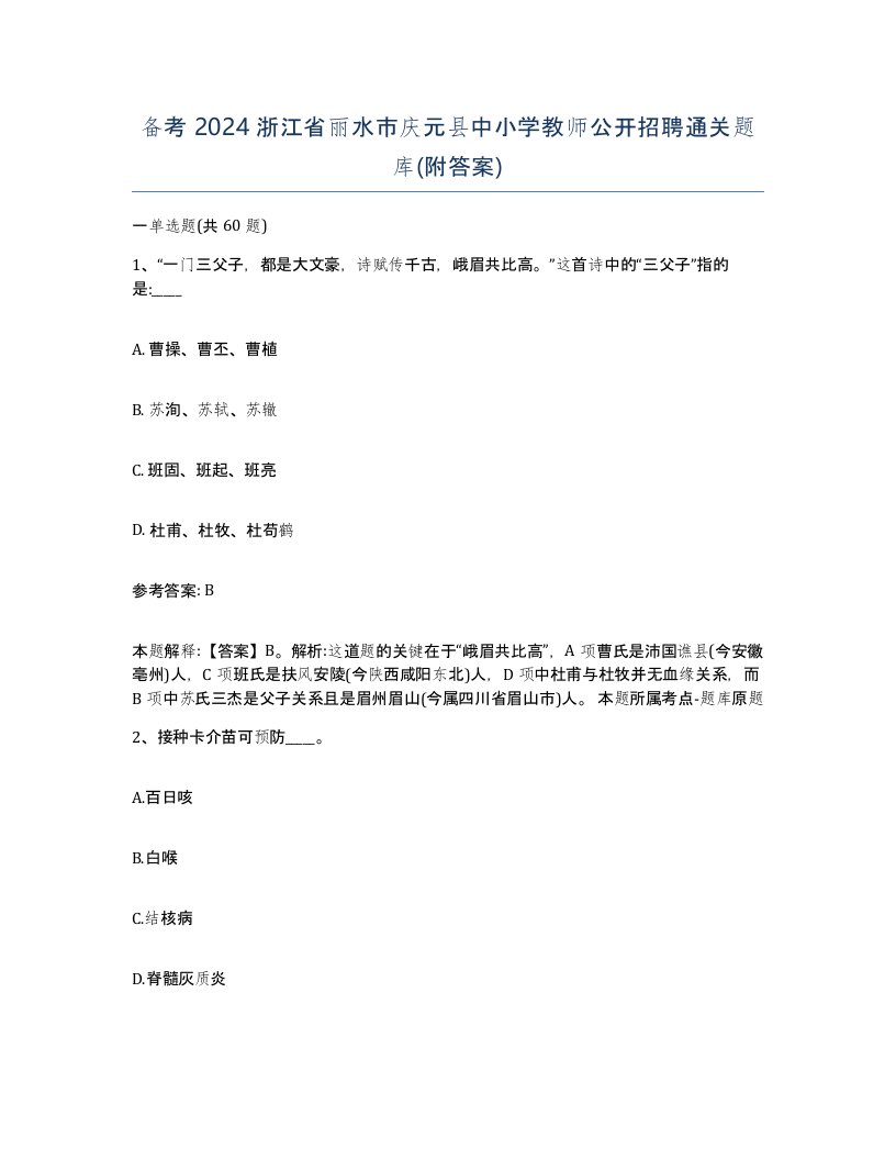 备考2024浙江省丽水市庆元县中小学教师公开招聘通关题库附答案