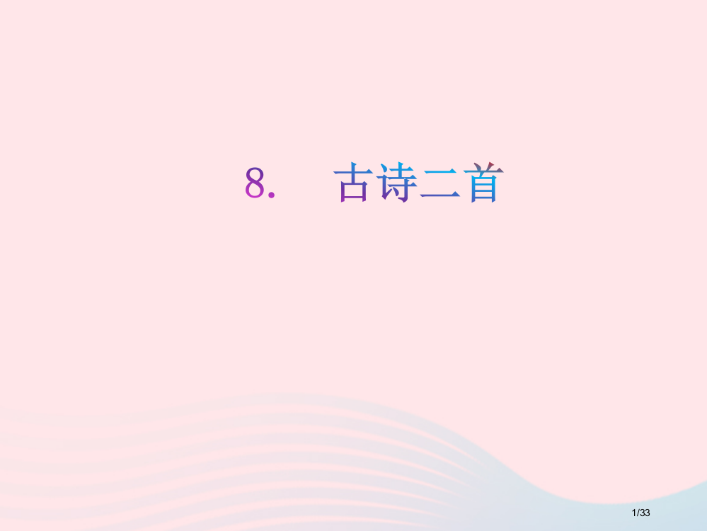 部编人教版二年级语文上册课文38古诗二首教学省公开课金奖全国赛课一等奖微课获奖PPT课件