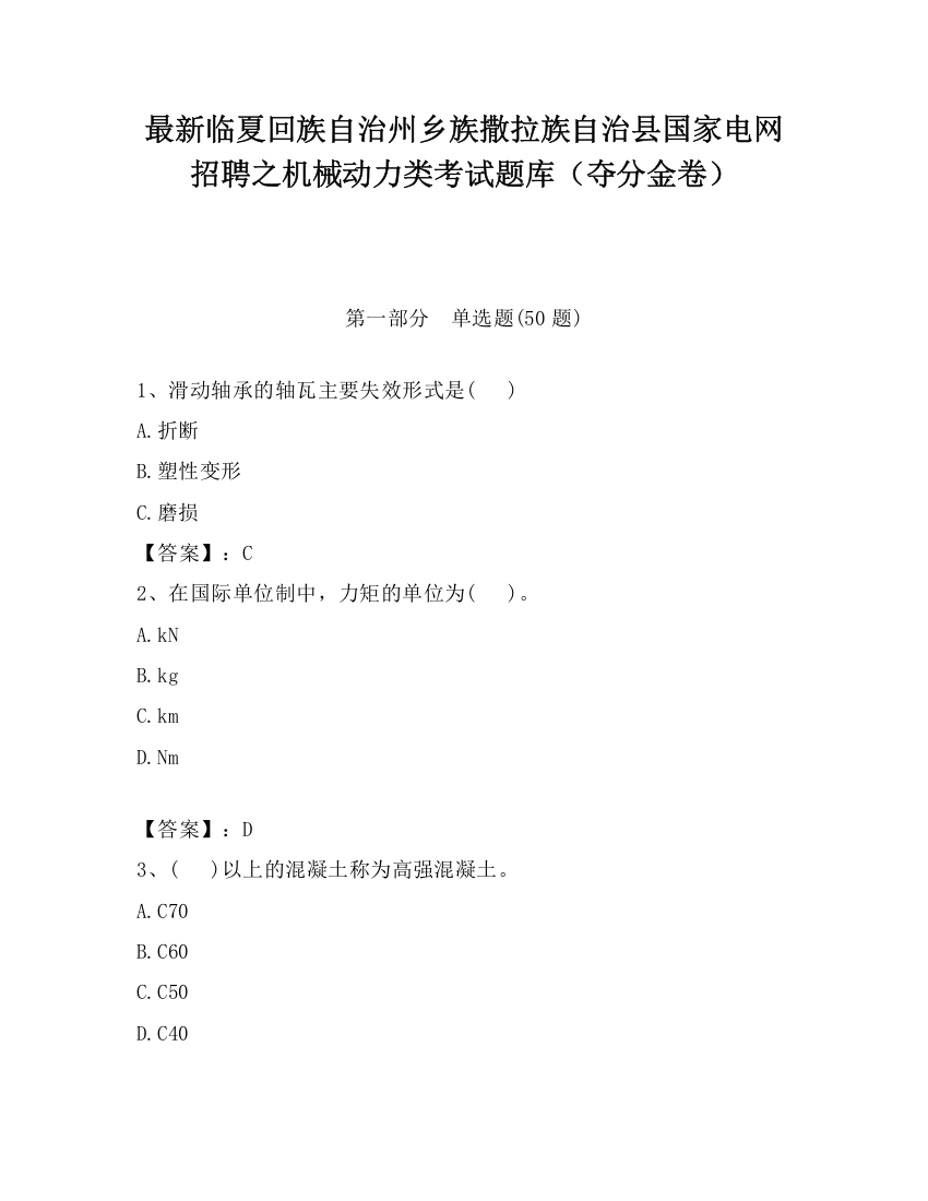 最新临夏回族自治州乡族撒拉族自治县国家电网招聘之机械动力类考试题库（夺分金卷）