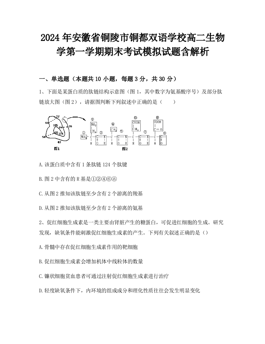 2024年安徽省铜陵市铜都双语学校高二生物学第一学期期末考试模拟试题含解析