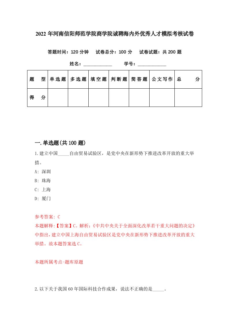 2022年河南信阳师范学院商学院诚聘海内外优秀人才模拟考核试卷9