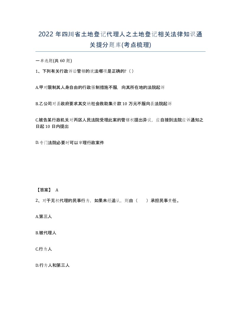 2022年四川省土地登记代理人之土地登记相关法律知识通关提分题库考点梳理