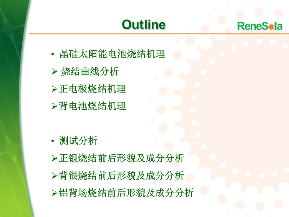 晶硅太阳能电池浆料烧结分析专题培训课件
