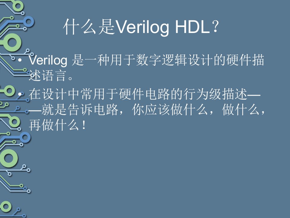 Verilog语法简易教程