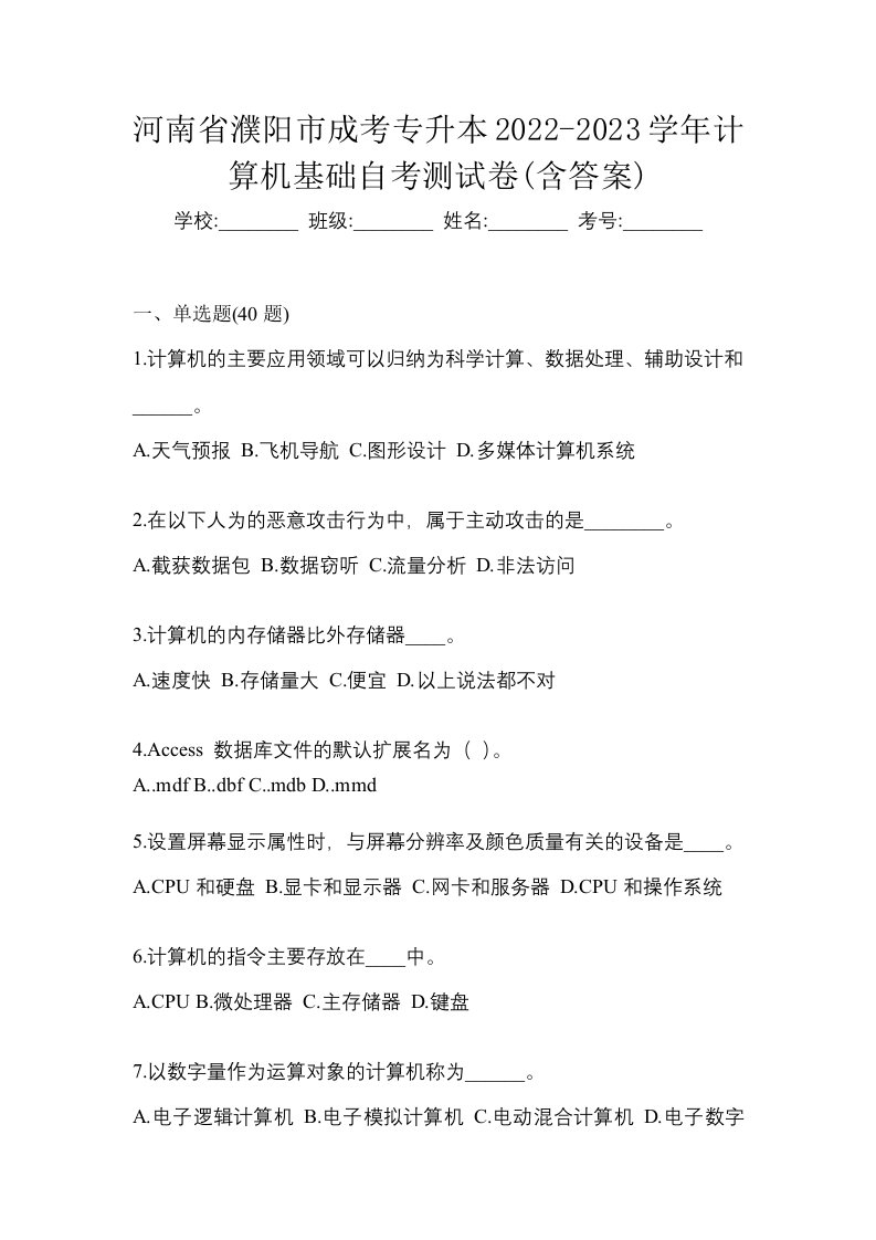 河南省濮阳市成考专升本2022-2023学年计算机基础自考测试卷含答案