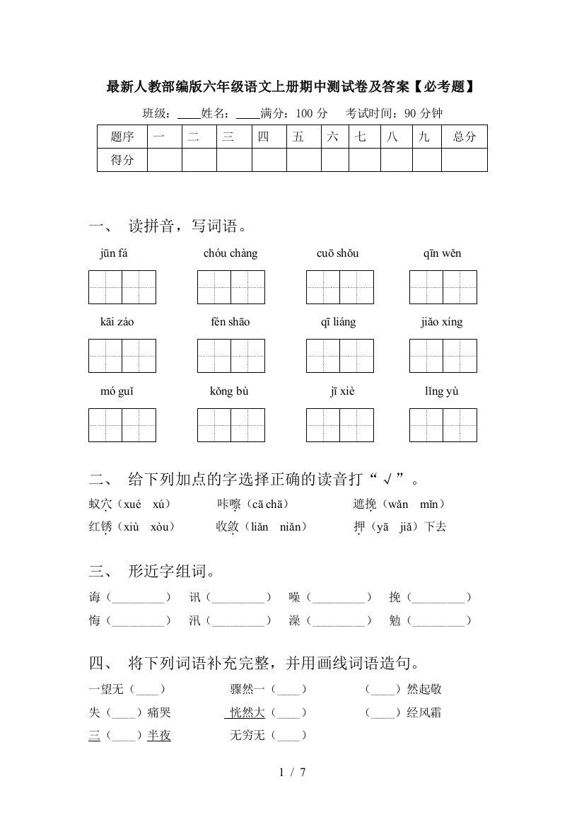 最新人教部编版六年级语文上册期中测试卷及答案【必考题】