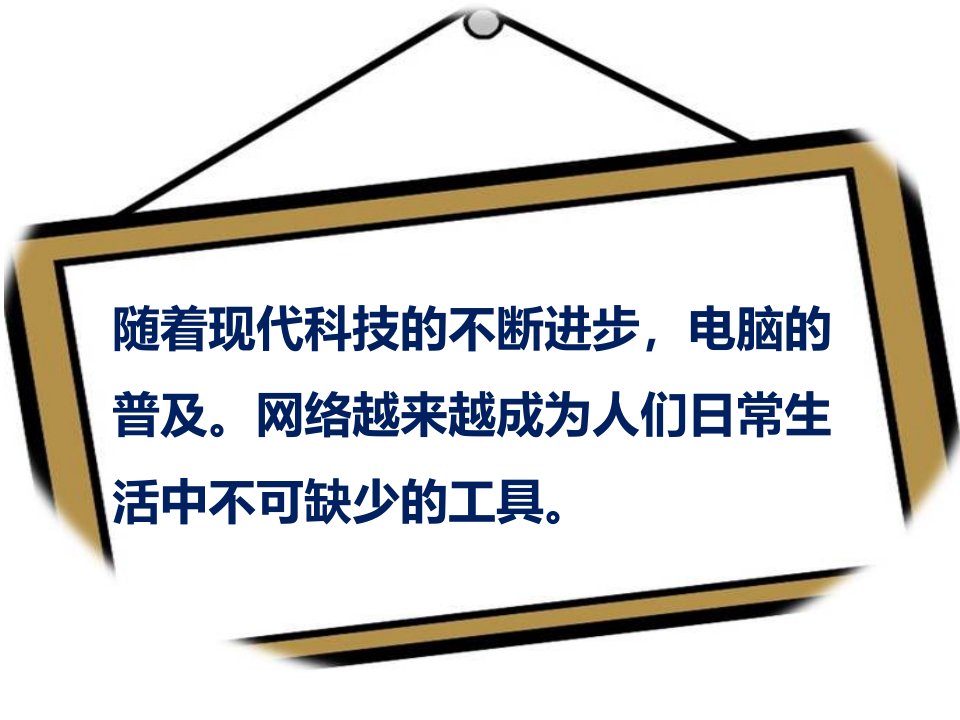 网络安全教育不在网络中迷失课件