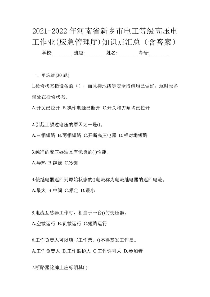 2021-2022年河南省新乡市电工等级高压电工作业应急管理厅知识点汇总含答案