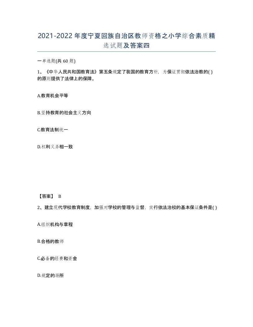 2021-2022年度宁夏回族自治区教师资格之小学综合素质试题及答案四