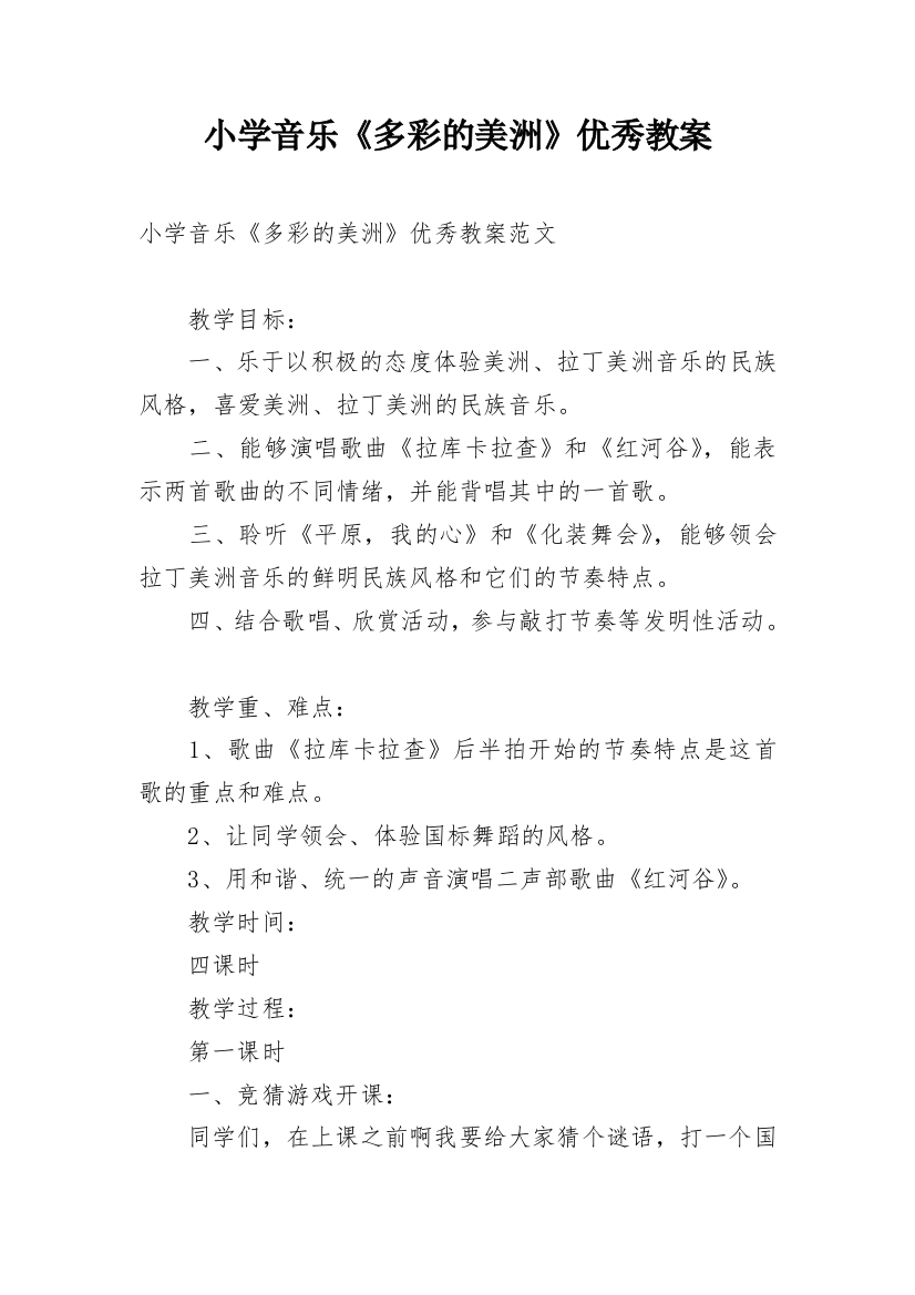 小学音乐《多彩的美洲》优秀教案