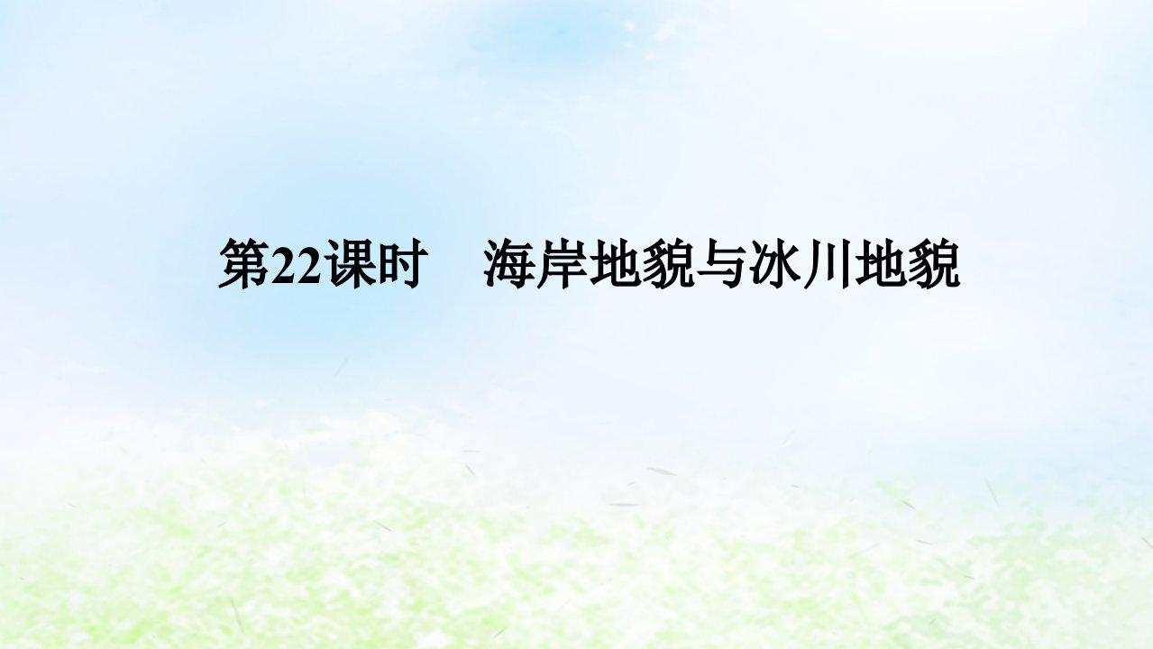 2024版新教材高考地理全程一轮总复习第一部分自然地理第四章岩石圈与地表形态第22课时海岸地貌与冰川地貌课件湘教版