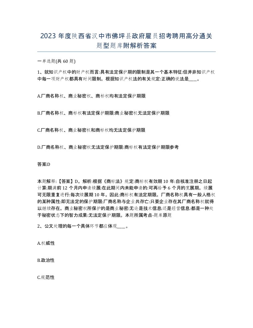 2023年度陕西省汉中市佛坪县政府雇员招考聘用高分通关题型题库附解析答案