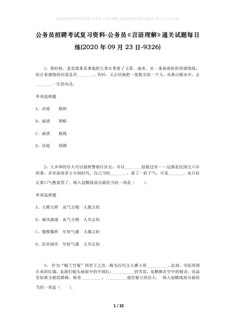 公务员招聘考试复习资料-公务员言语理解通关试题每日练2020年09月23日-9326